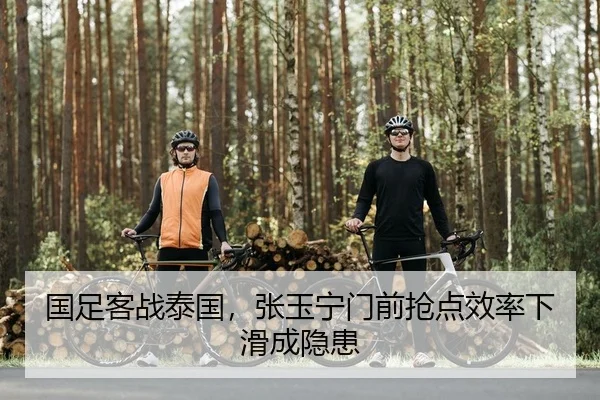 国足客战泰国，张玉宁门前抢点效率下滑成隐患